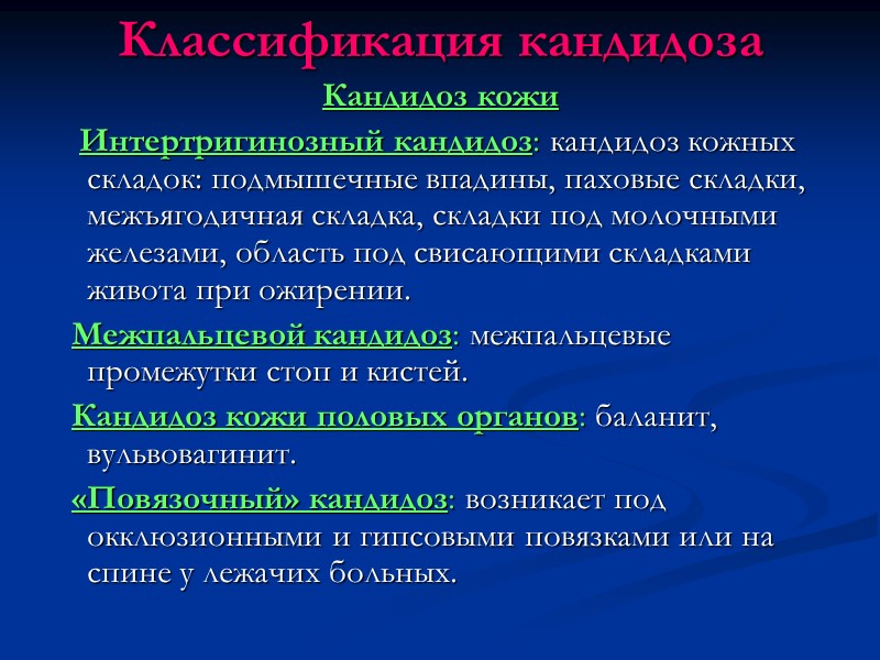 Классификация кандидоза Кандидоз кожи    Интертригинозный кандидоз: кандидоз кожных складок: подмышечные впадины,